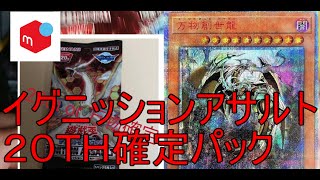 【遊戯王】イグニッションアサルト　20TH確定パック開けてみた