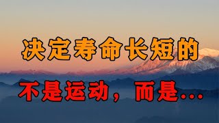 决定寿命长短的，不在于多运动，更不在于睡觉，而是这3点！