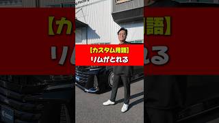 カスタムカーの専門用語【リムがとれる】 #wheels #ホイール #ヴェルファイア