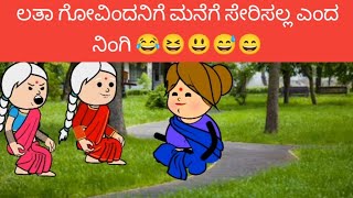 ಲತಾ ಗೋವಿಂದನಿಗೆ ಮನೆಗೆ ಸೇರಿಸಲ್ಲ ಎಂದ ನಿಂಗಿ 😂😆😃😅😄