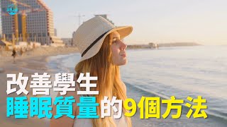 【华美之声】改善學生睡眠質量的9個方法