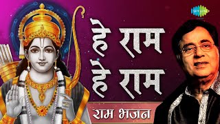 हे राम हे राम | Hey Ram Hey Ram | Lyrical Video | Jagjit Singh | Tu Hi Mata Tu Hi Pita Hai