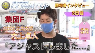 【SG】3日目3R『大上卓人』勝利者インタビュー！【オーシャンカップ・ボートレース芦屋・競艇・広島支部・7月22日】まさかの集団F！