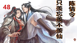 陈情令之《只羡忘羡不羡仙》48集-“魏嬰，你不願？”藍忘機看著魏無羨道。聞言，魏無羨抬起頭，看到藍忘機眼中的受傷，輕撫上他的眼笑到