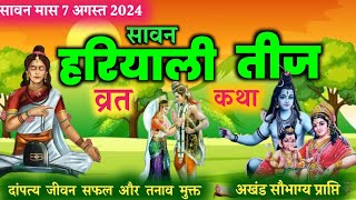 सावन हरियाली तीज व्रत कथा - teej ki vrat katha - hariyali teej katha - hariyali teej kab ki hai