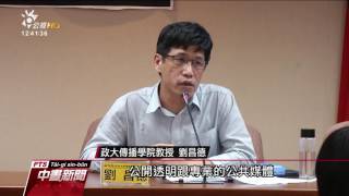 NCC公告草案 政府可經營公共性電視惹議 20170420 公視中晝新聞