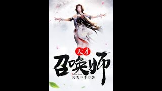 《天才召喚師|玄幻+言情作品》 有聲小說 第81-85集