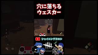 【DBD】穴に落ちていくウェスカー【デッドバイデイライト】