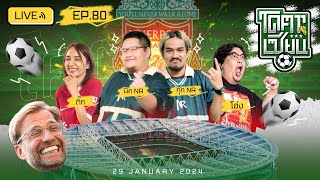 โคตรเซียน | EP.80 | 29 มกราคม 2567