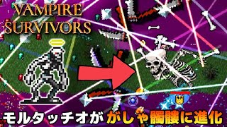 Vampire Survivors - モルタッチオが、がしゃ髑髏に進化！ ヴァンパイアサバイバーズ