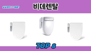 궁금했던 그 제품? 비데렌탈 추천 TOP 8