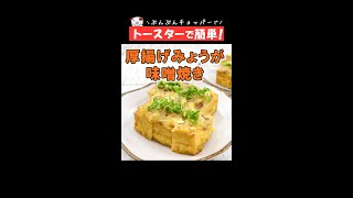 トースターで簡単！すぐできる【厚揚げのみょうが味噌焼き】おつまみにピッタリ◎ #Shorts