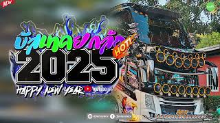 เพลงแดนซ์ บัสเทคยกล้อ เคาท์ดาวน์!!✨ต้อนรับปีใหม่2025🔥 ★ เบสแน่นๆ 🔥 | djminremix