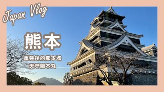 【日本VLOG】重建後的熊本城天守閣