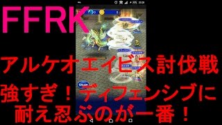 【FFRK】【滅＋】アルケオエイビス討伐戦をマルチで実況プレイ