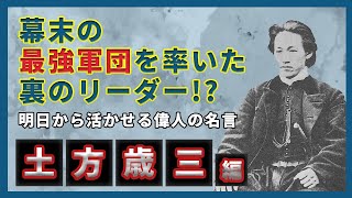 【リーダーシップ】新選組・鬼の副長から学ぶ真のリーダー像。土方歳三編。