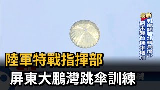 陸軍特戰指揮部 屏東大鵬灣跳傘訓練－民視新聞