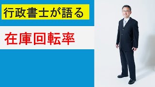 在庫回転率//資金繰りの改善のために