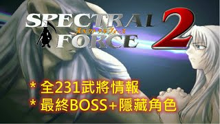 PC 聖魔戰記2 繁中版 全231武將情報