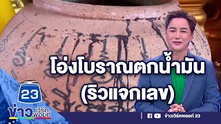 ริวแจกเลข | โอ่งโบราณตกน้ำมัน l ตลาดข่าว - ข่าวเช้าเวิร์คพอยท์ l 1 ก.พ.66