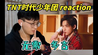 【时代少年团】TNT《扑通心动表彰大会》行 reaction弟弟们做错了什么。。。