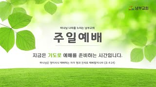 남부성결교회 10월 11일 3부예배