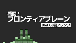 【8bit GB風アレンジ】ポケモンPt BGM「戦闘！ フロンティアブレーン」