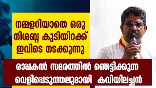 നമ്മളറിയാതെ ഒരു നിശബ്ദ കുടിയിറക്ക് ഇവിടെ നടക്കുന്നു ഞെട്ടിക്കുന്ന വെളിപ്പെടുത്തലുമായി കവിയിലച്ചന്‍