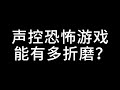 《教室》声控恐怖游戏能有多折磨？