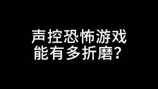 《教室》声控恐怖游戏能有多折磨？