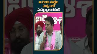 #ktr #chandrababuarrest ఆ రెండు పార్టీల ఘర్షణలో మమ్మల్ని లాగకండి #10tvpolitics