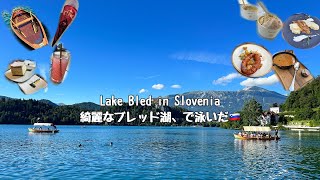 [Pt.2 Travel v-log] Lake Bled , Slovenia ブレッド湖がとても綺麗😍