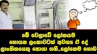 මේ වෙලාවේ ලෝකයම හොයන ලංකාවටත් අවශ්‍ය ඒ දේ ලාංකිකයෙකු සොයා ගනී..ලෝකෙම ගොඩ