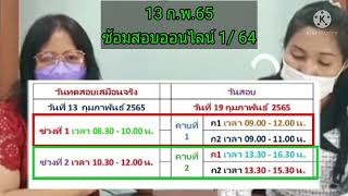 สอบเสมือนจริง 1/ 64 สอบออนไลน์ 13 ก.พ.65