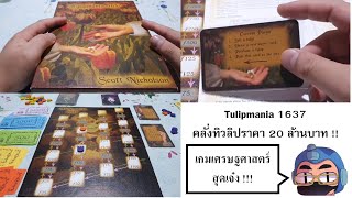 [บอร์ดเกม] EP063 - Tulipmania 1637 คลั่งทิวลิปราคา 20 ล้านบาท !!