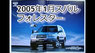 カタログ紹介動画 2005年1月スバル フォレスター subaru forester