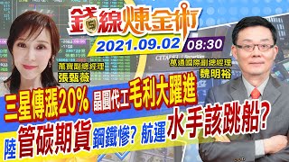 【錢線煉金術 盤中】台股盤中跌幅加劇 跌破17400點 晶圓代工漲價毛利率飆 傳三星漲價20% 聯電穩盤攻高 大陸再出手管碳期貨 航海王水手想下船？@中天財經頻道CtiFinance  20210902