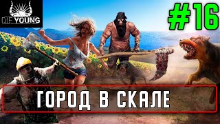 Прохождение Die Young #16 Город в скале