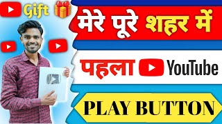 पूरे फर्रुखाबाद में पहला YouTube Silver play button मिला 🤩🎁|YouTube silver play button kab milta hai