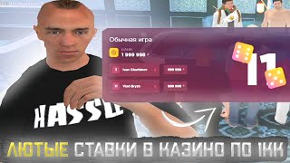 ЛЮТЫЕ СТАВКИ ПО 1КК В КАЗИНО РАДМИР РП ПОДНЯЛ 16КК? // HASSLE ONLINE