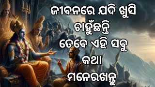 ଜୀବନରେ ଯଦି ଖୁସି ଚାହୁଁଛନ୍ତି,ଏହି ସବୁ କଥା ମନେ ରଖନ୍ତୁ l If You Want To Be Happy  Remember This Word's l