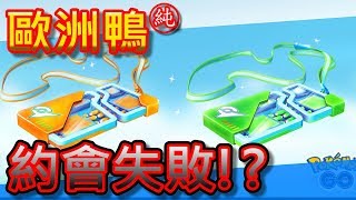 【精靈寶可夢GO】POKEMON GO|歐洲鴨!帝牙盧卡約會失敗!?