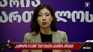 „სამშობლოს ღალატის“ მუხლი სისხლის სამართლის კოდექსში