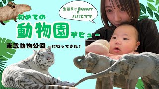 【子育てVlog】生後5ヶ月ベビーと初めての動物園に行ってきた