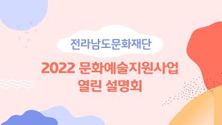 2022 전남문화예술지원사업 설명회