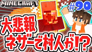 村人1000人をネザーに送ったら大変な事に!?まさかのマグマダイブ!!マイクラ実況Part90【マインクラフト】