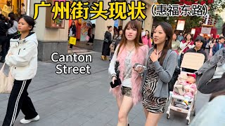 广州最新街头现状(会福东路),拍摄于24年12月7日下午16点许|Canton,nightlife, Exploring China,China street