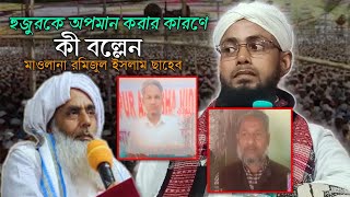 ,সেদিন কি হয়েছিল মাওলানা সালে আহমদ ছাহেবের সাথে কি বল্লেন মাওলানা রমিজুল ইসলাম ছাহেব N H WAZ TV