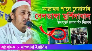 আল্লাহর নামে গালাগালি বেলডাঙ্গা উত্তাল কি বললেন হুজুর || মাওলানা ইয়াসিন সাহেব || #yasinjalsa #jalsa