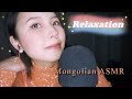 Mongolian ASMR relaxation 💕Сайхан амраарай!